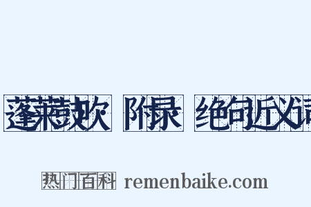 蓬莱鼓吹·附录·绝句近义词是什么意思的图片